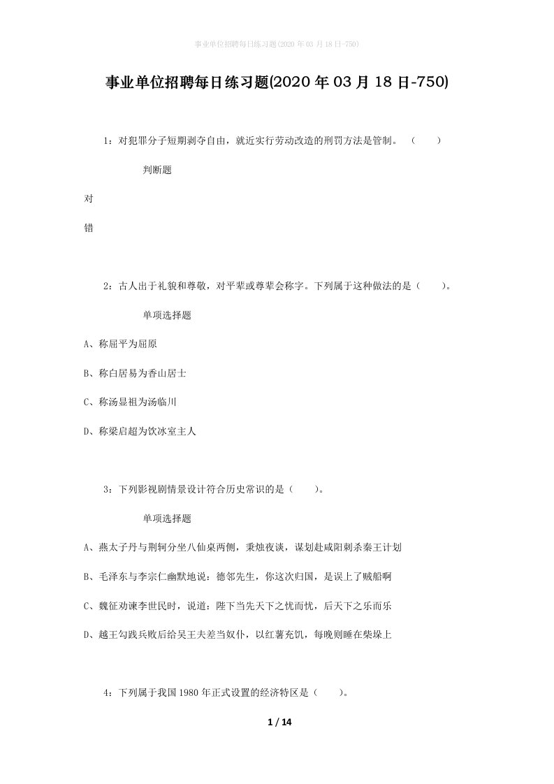 事业单位招聘每日练习题2020年03月18日-750