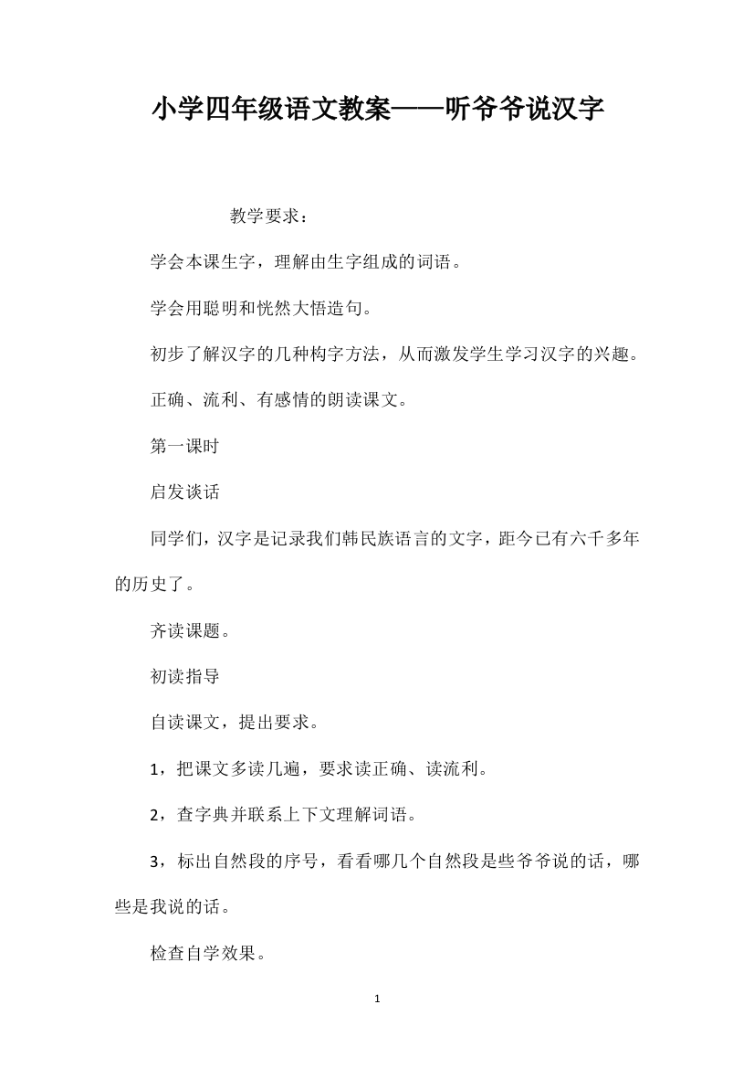 小学四年级语文教案——听爷爷说汉字