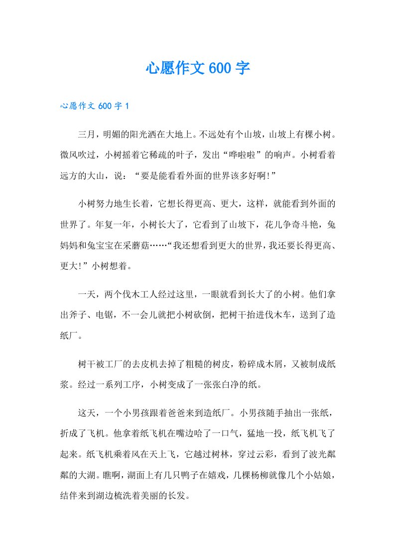 心愿作文600字