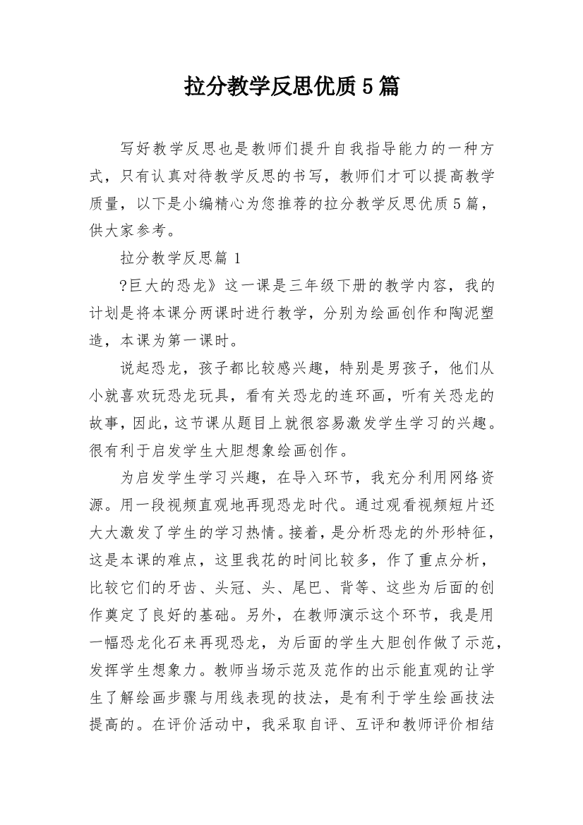 拉分教学反思优质5篇