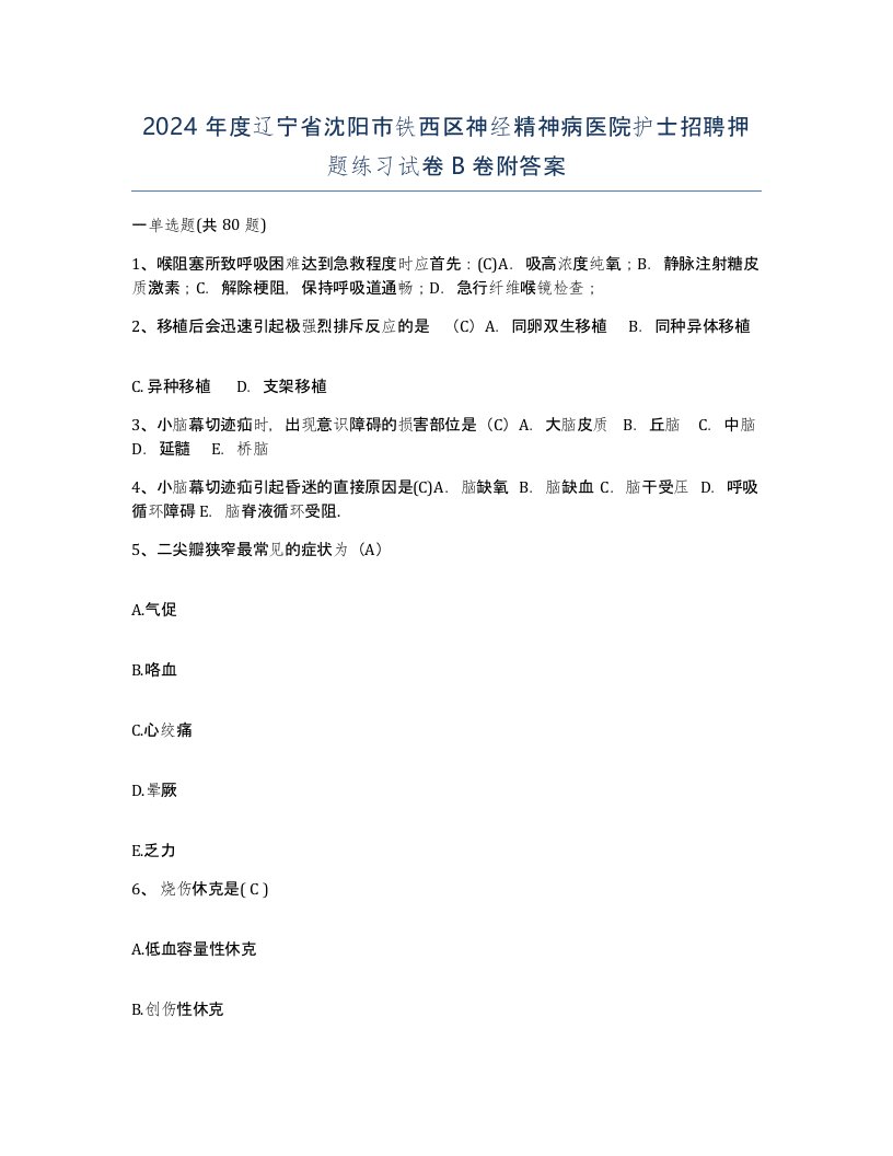 2024年度辽宁省沈阳市铁西区神经精神病医院护士招聘押题练习试卷B卷附答案