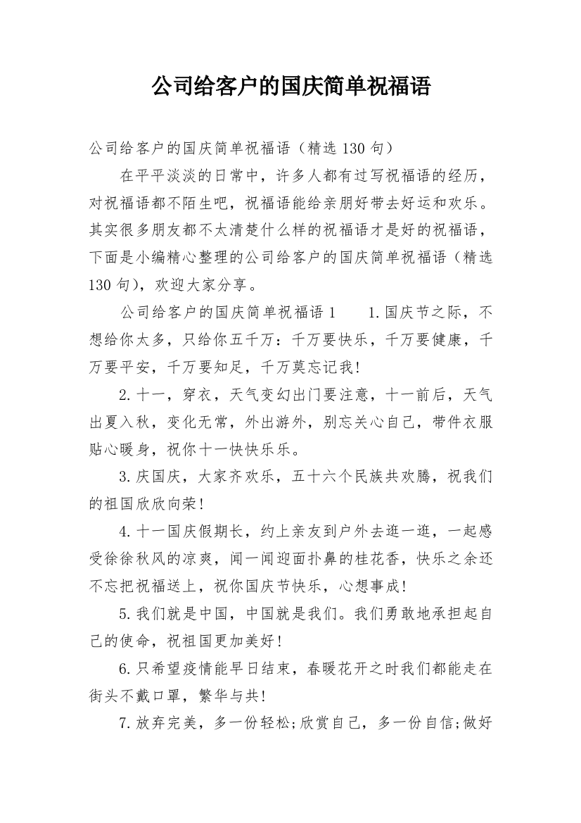 公司给客户的国庆简单祝福语