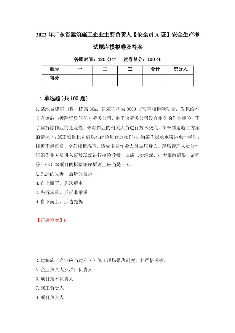 2022年广东省建筑施工企业主要负责人安全员A证安全生产考试题库模拟卷及答案94