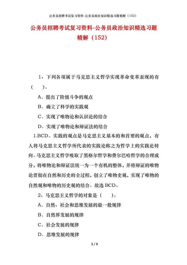 公务员招聘考试复习资料-公务员政治知识精选习题精解152