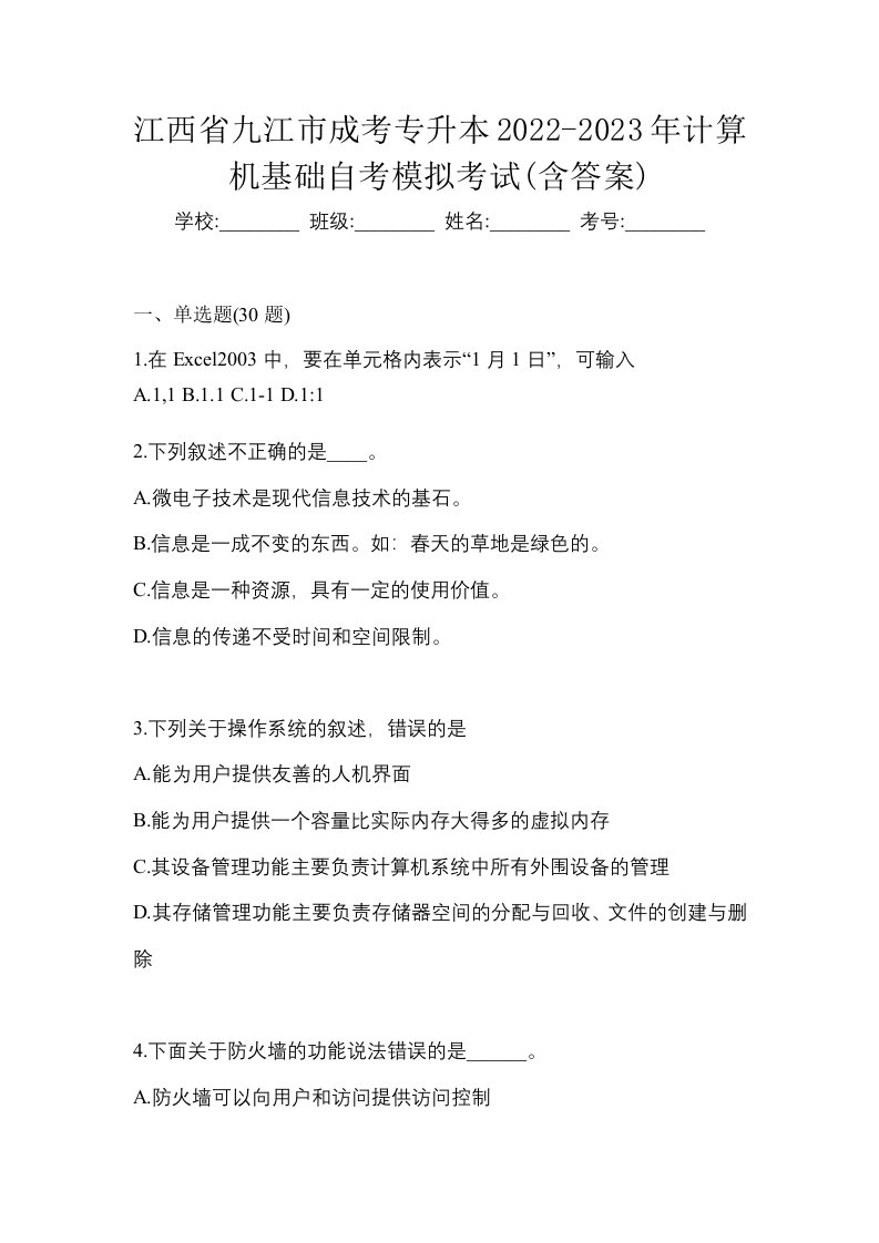 江西省九江市成考专升本2022-2023年计算机基础自考模拟考试含答案