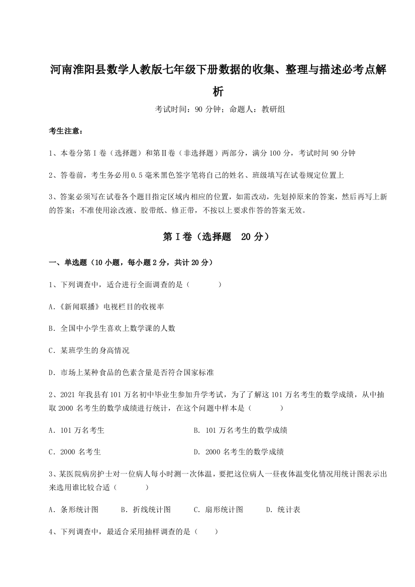 强化训练河南淮阳县数学人教版七年级下册数据的收集、整理与描述必考点解析练习题（解析版）