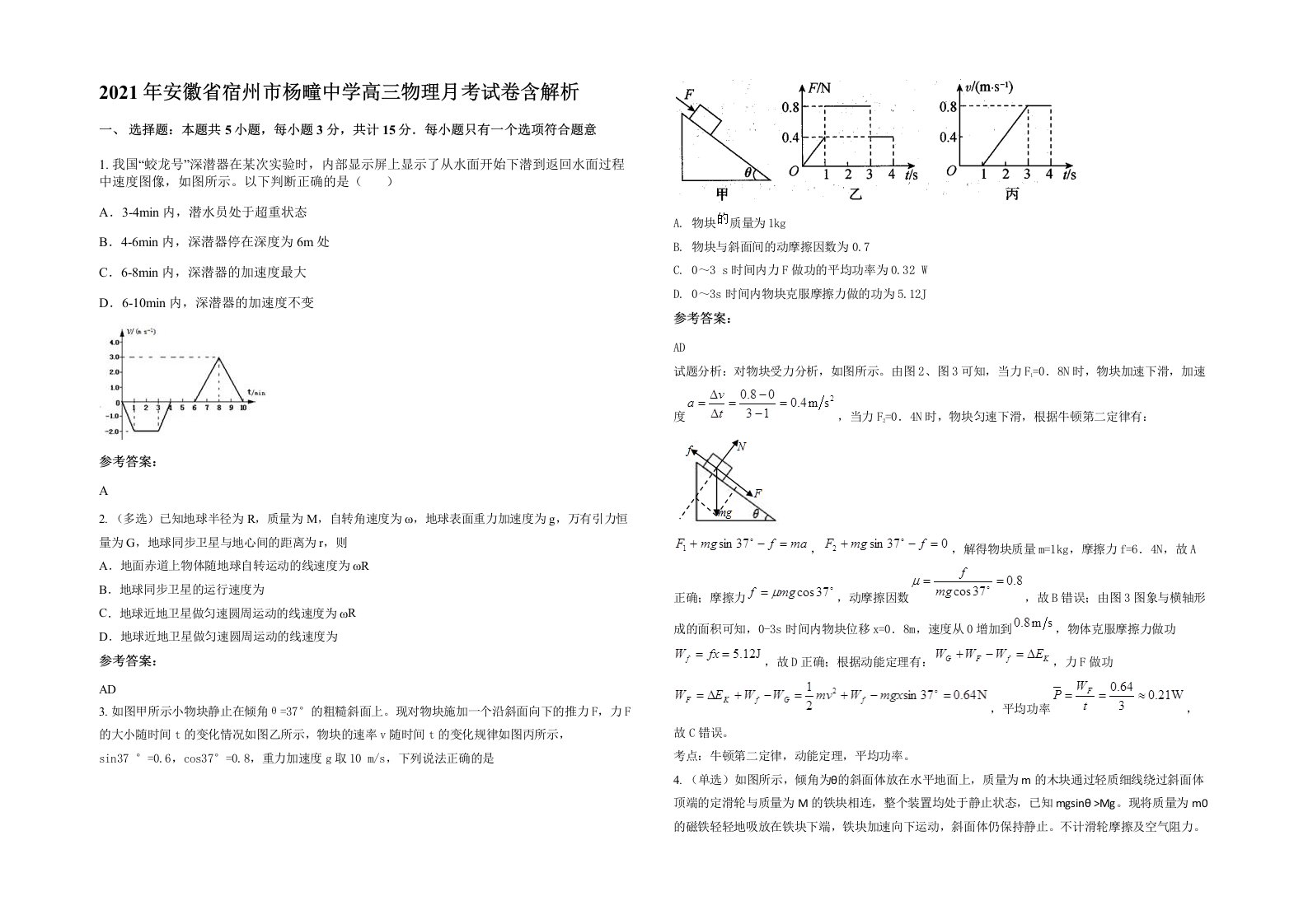 2021年安徽省宿州市杨疃中学高三物理月考试卷含解析