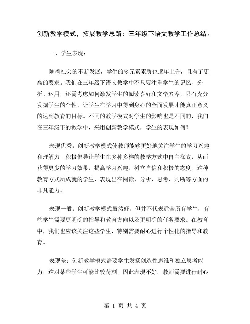 创新教学模式，拓展教学思路：三年级下语文教学工作总结