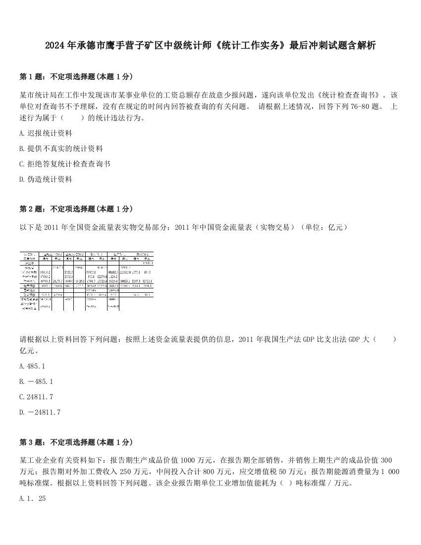 2024年承德市鹰手营子矿区中级统计师《统计工作实务》最后冲刺试题含解析