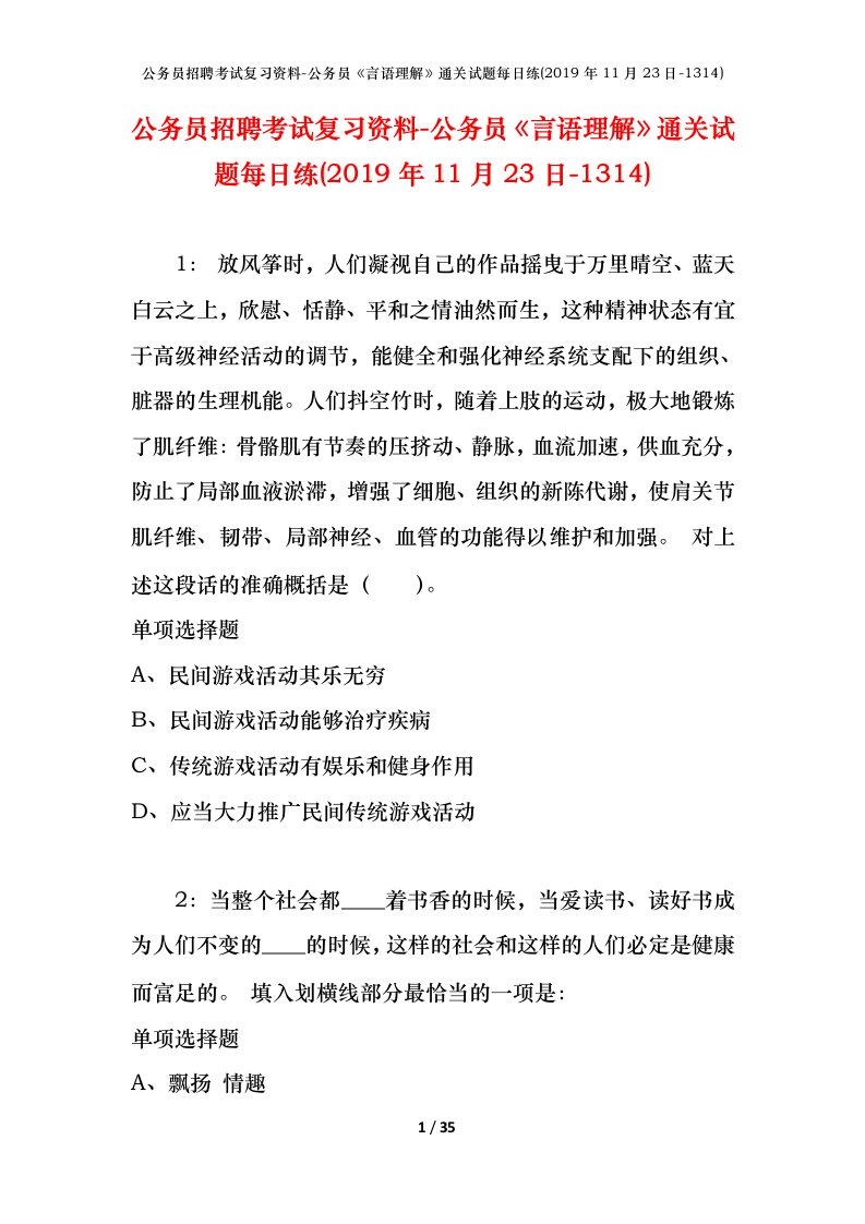 公务员招聘考试复习资料-公务员言语理解通关试题每日练2019年11月23日-1314