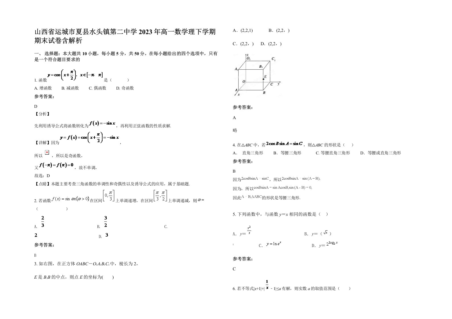 山西省运城市夏县水头镇第二中学2023年高一数学理下学期期末试卷含解析