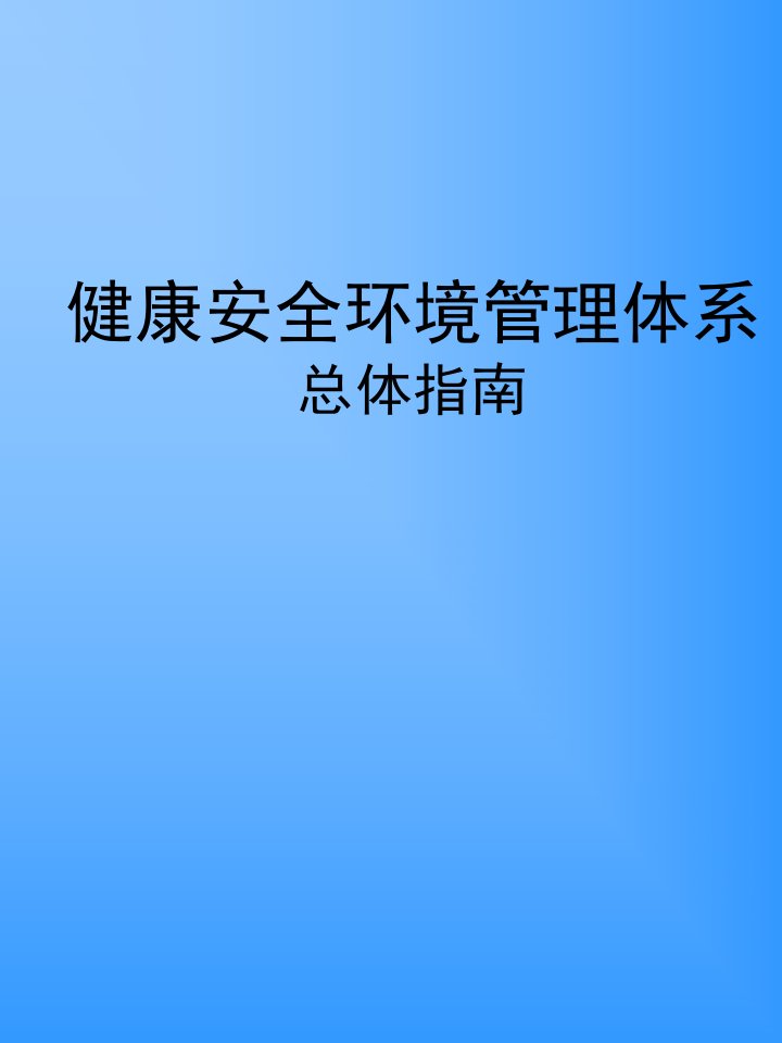 健康安全环境质量管理体系总体指南