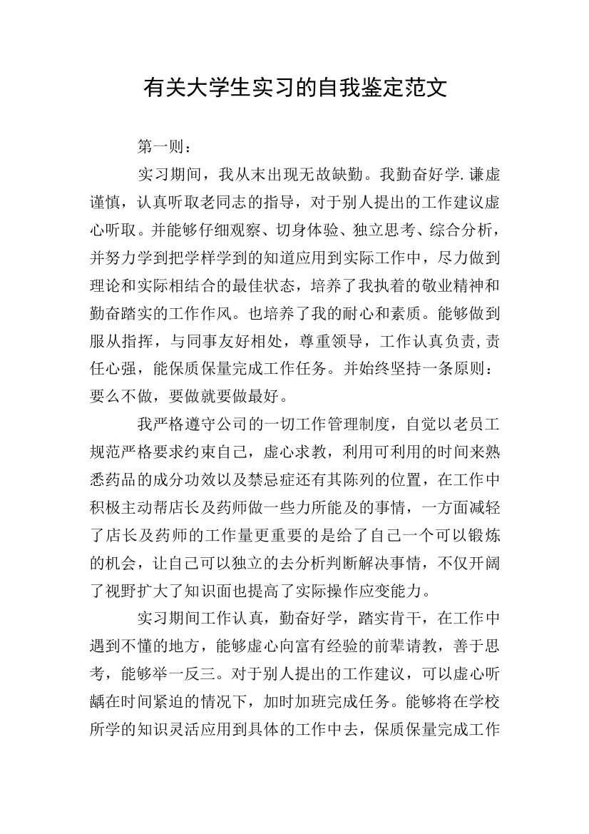 有关大学生实习的自我鉴定范文