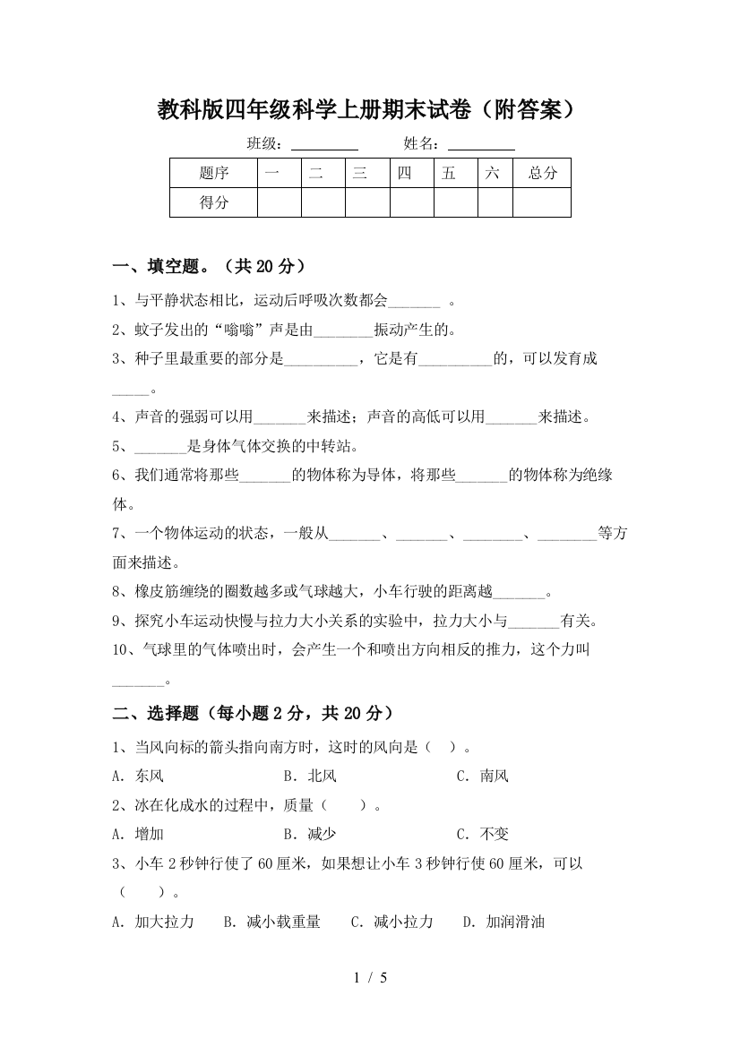 教科版四年级科学上册期末试卷(附答案)