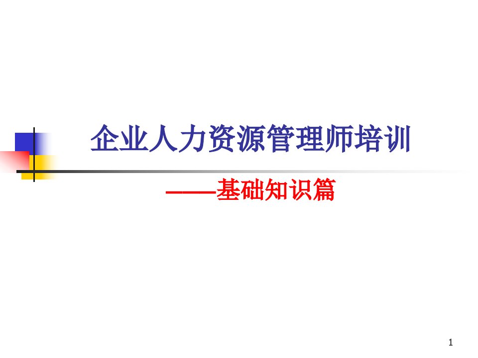 企业人力资源管理师基础知识体系培训