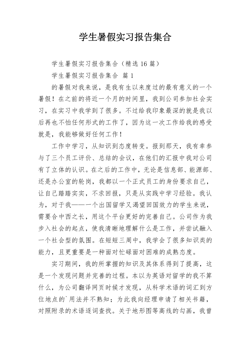 学生暑假实习报告集合