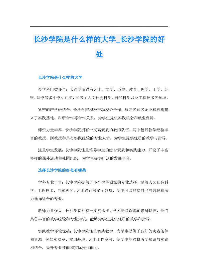 长沙学院是什么样的大学_长沙学院的好处