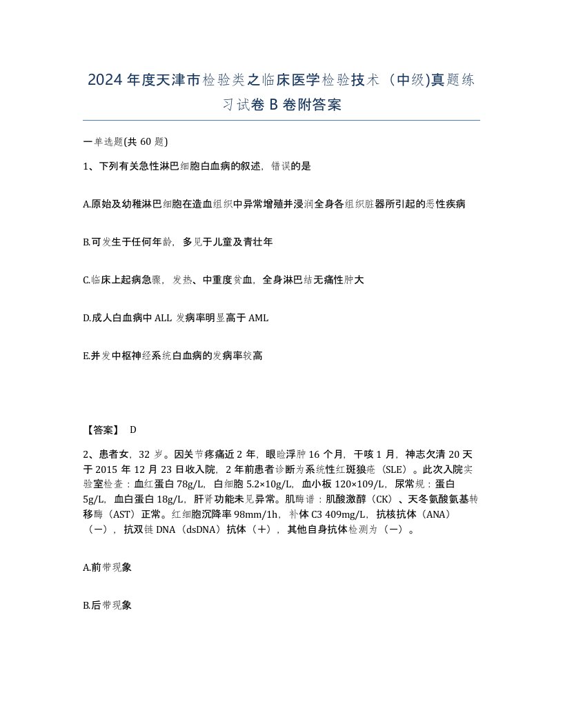 2024年度天津市检验类之临床医学检验技术中级真题练习试卷B卷附答案