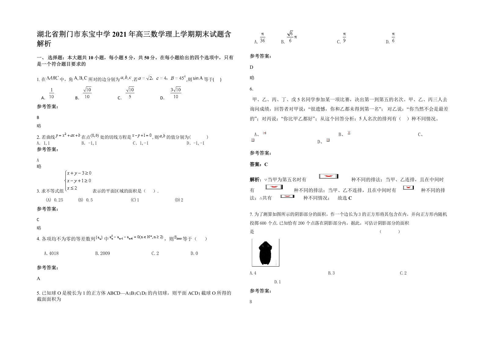 湖北省荆门市东宝中学2021年高三数学理上学期期末试题含解析