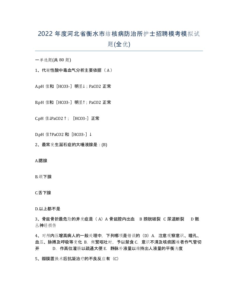 2022年度河北省衡水市结核病防治所护士招聘模考模拟试题全优