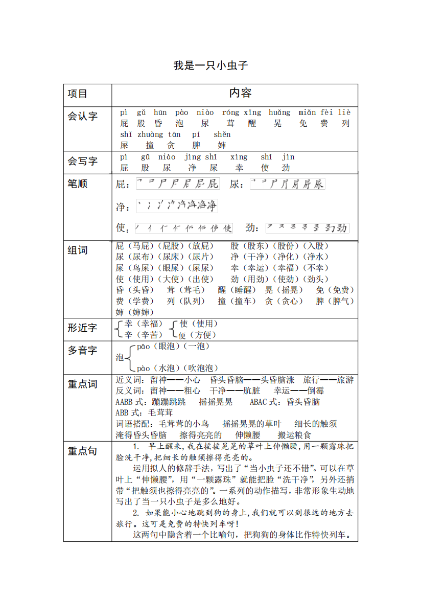 部编小学语文二下《我是一只小虫子》课堂笔记