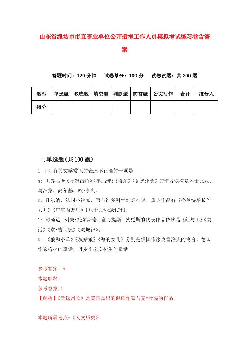 山东省潍坊市市直事业单位公开招考工作人员模拟考试练习卷含答案第2次