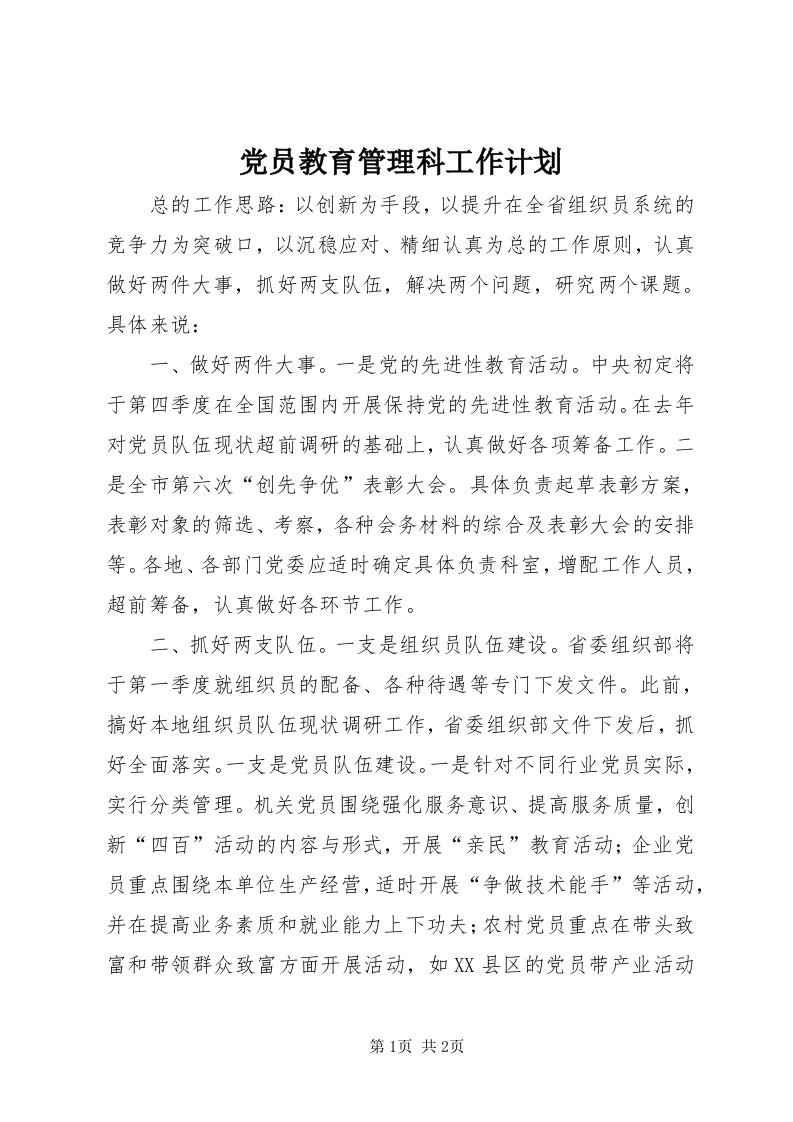 党员教育管理科工作计划