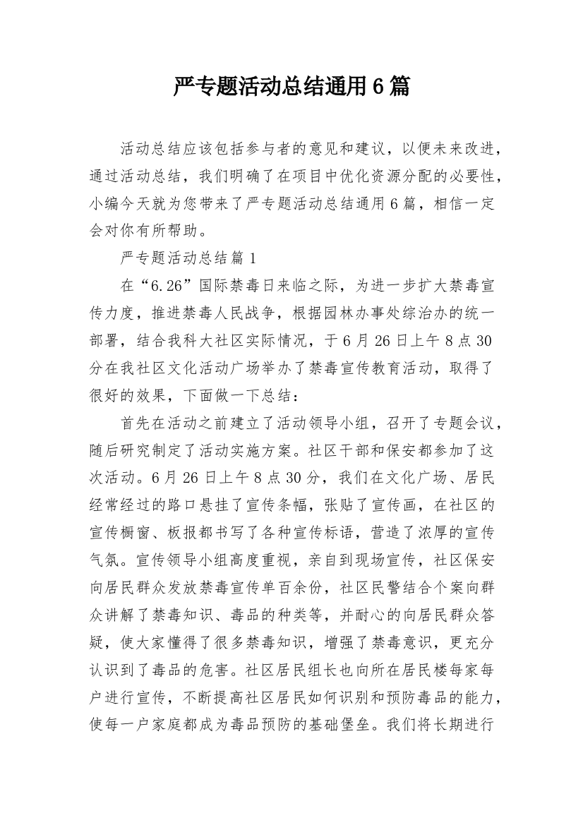 严专题活动总结通用6篇