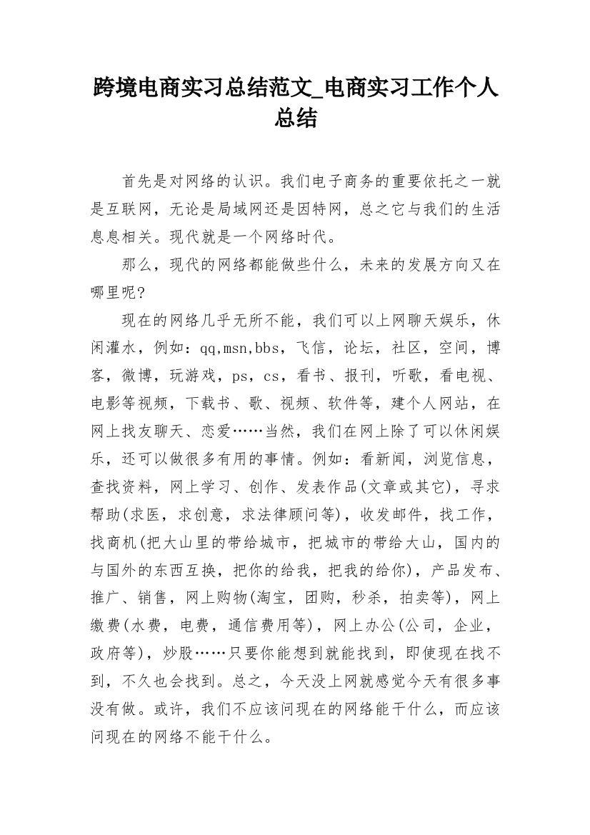 跨境电商实习总结范文_电商实习工作个人总结_1