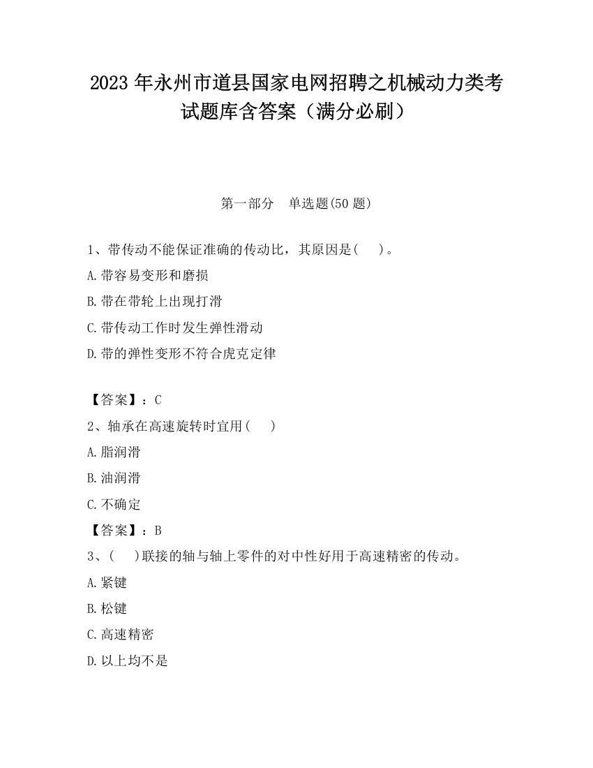 2023年永州市道县国家电网招聘之机械动力类考试题库含答案（满分必刷）