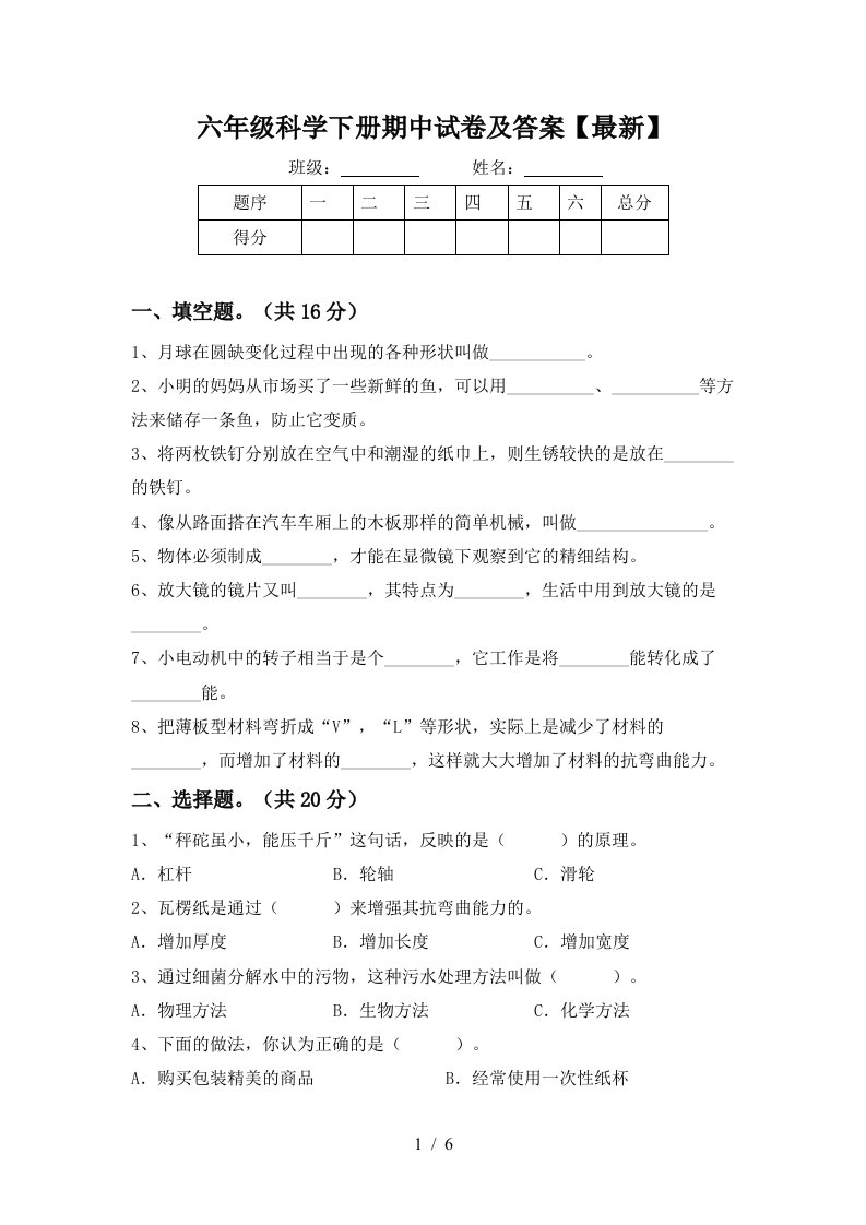 六年级科学下册期中试卷及答案最新