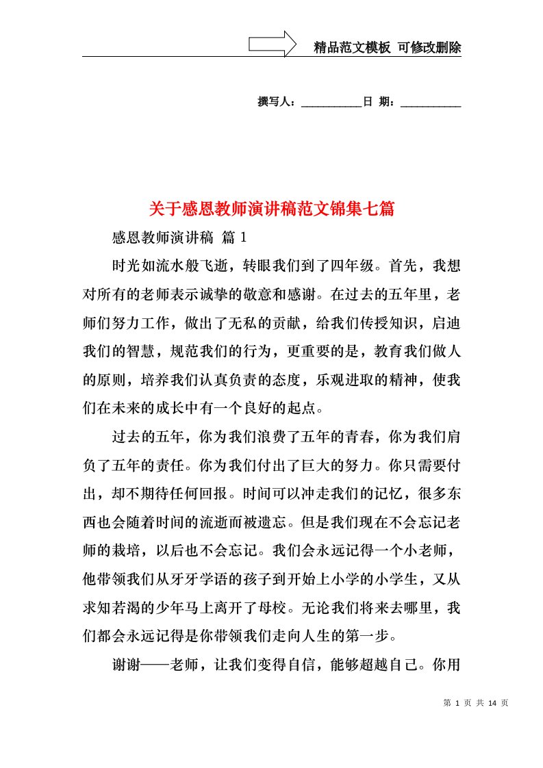 关于感恩教师演讲稿范文锦集七篇