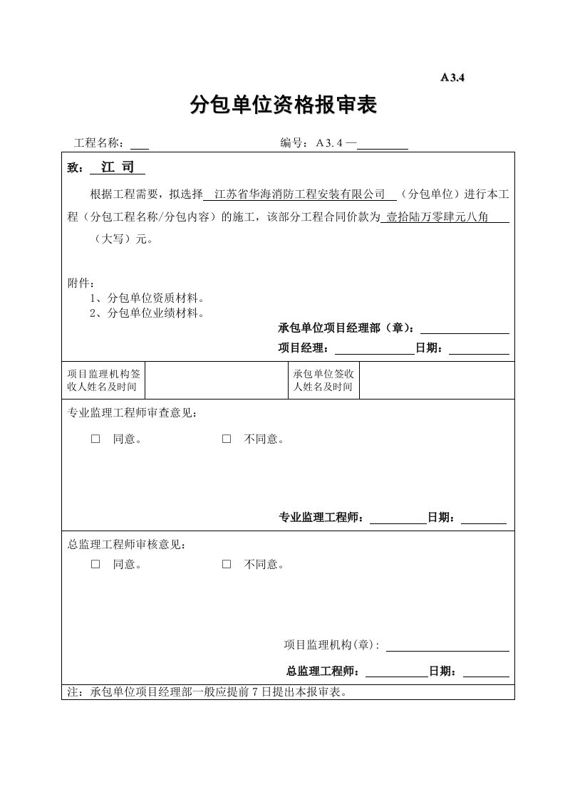 消防工程安装分包单位资格报审表