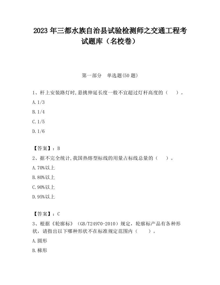 2023年三都水族自治县试验检测师之交通工程考试题库（名校卷）