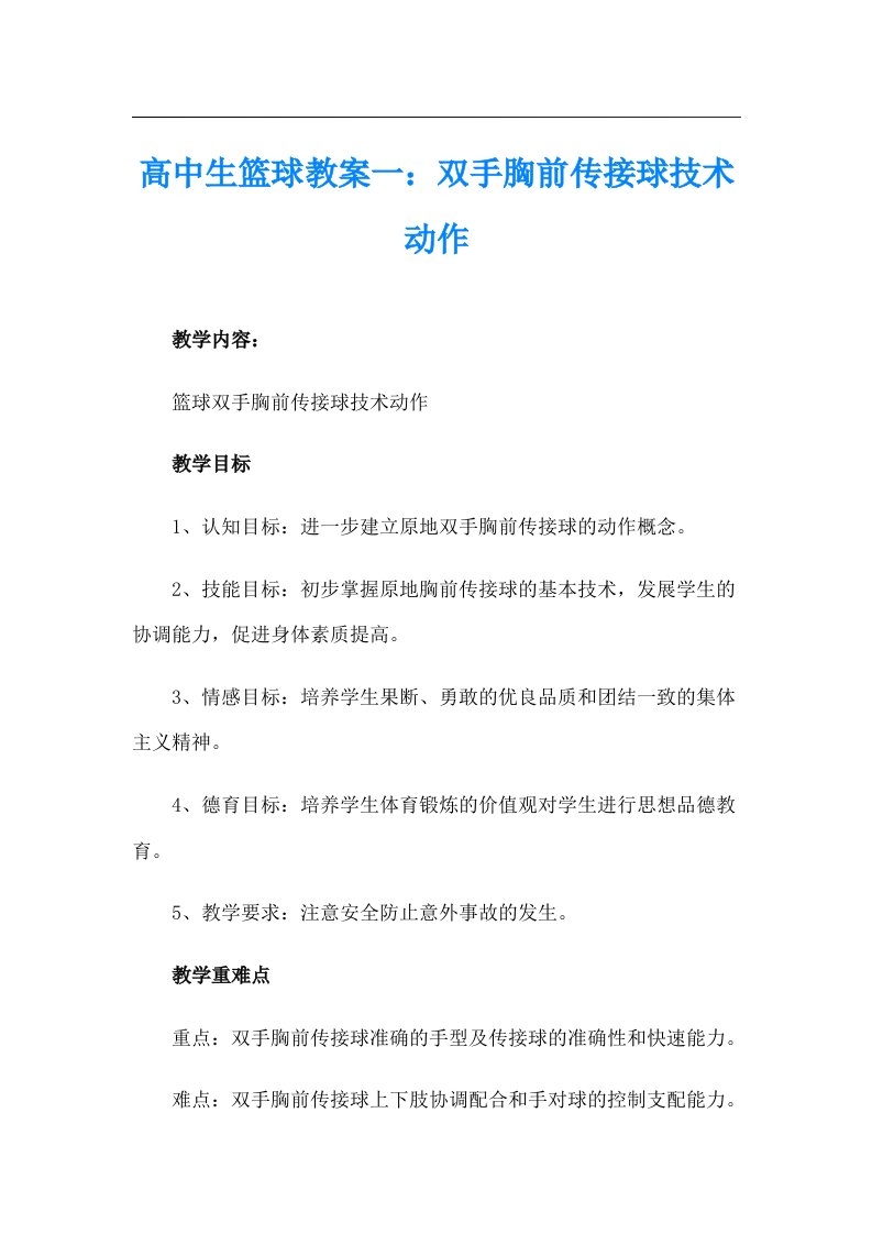 高中生篮球教案一：双手胸前传接球技术动作