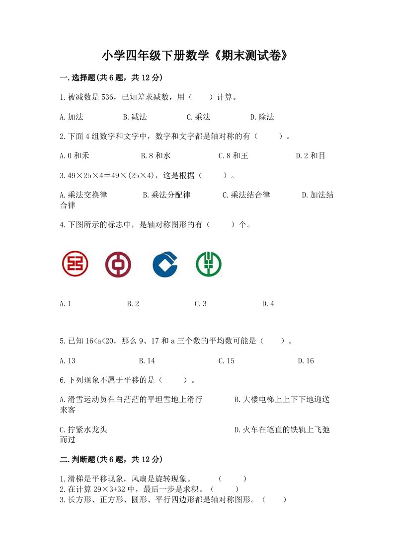 小学四年级下册数学《期末测试卷》带答案（基础题）