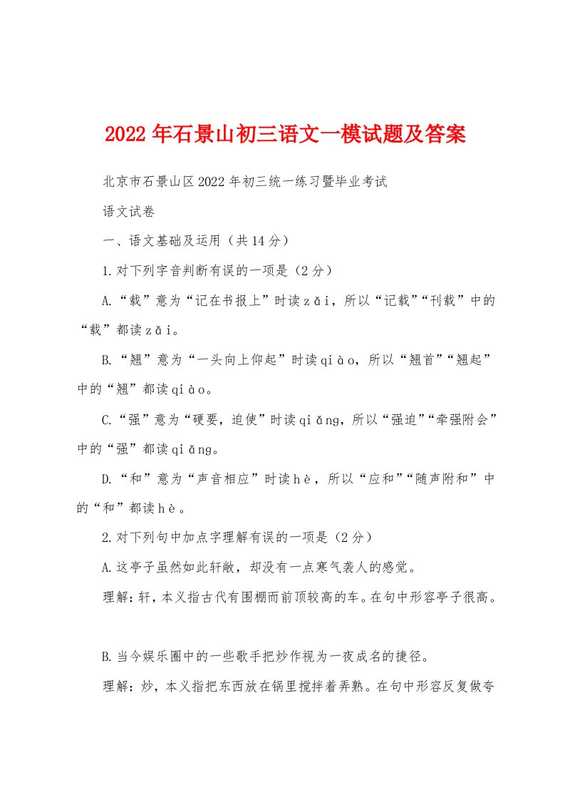 2022年石景山初三语文一模试题及答案