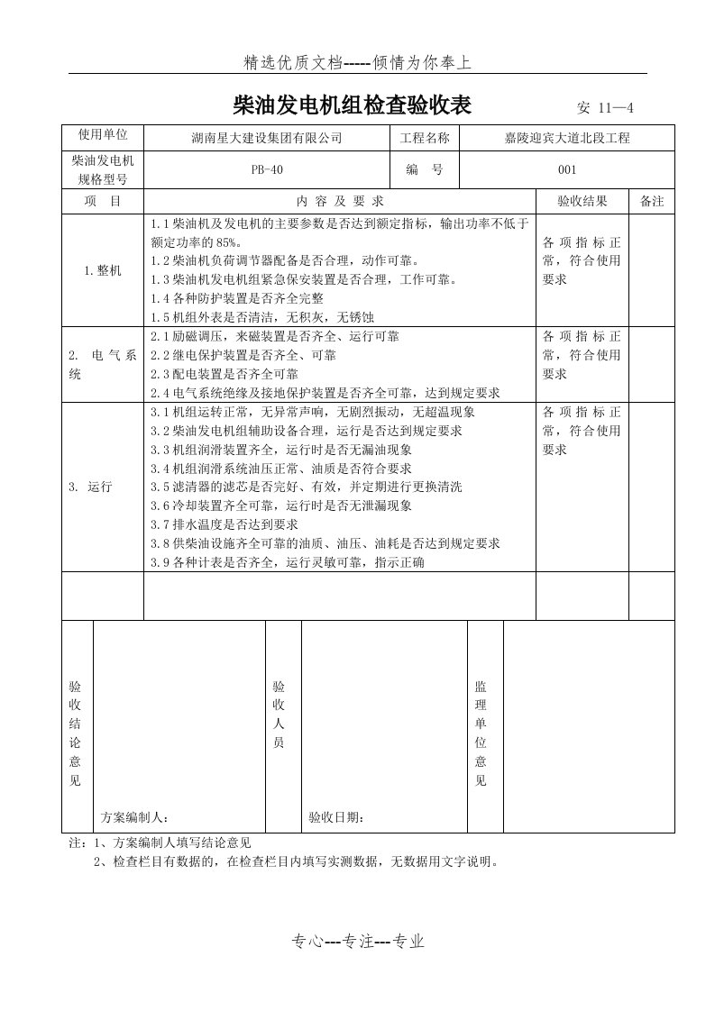 柴油发电机组检查验收表(共1页)