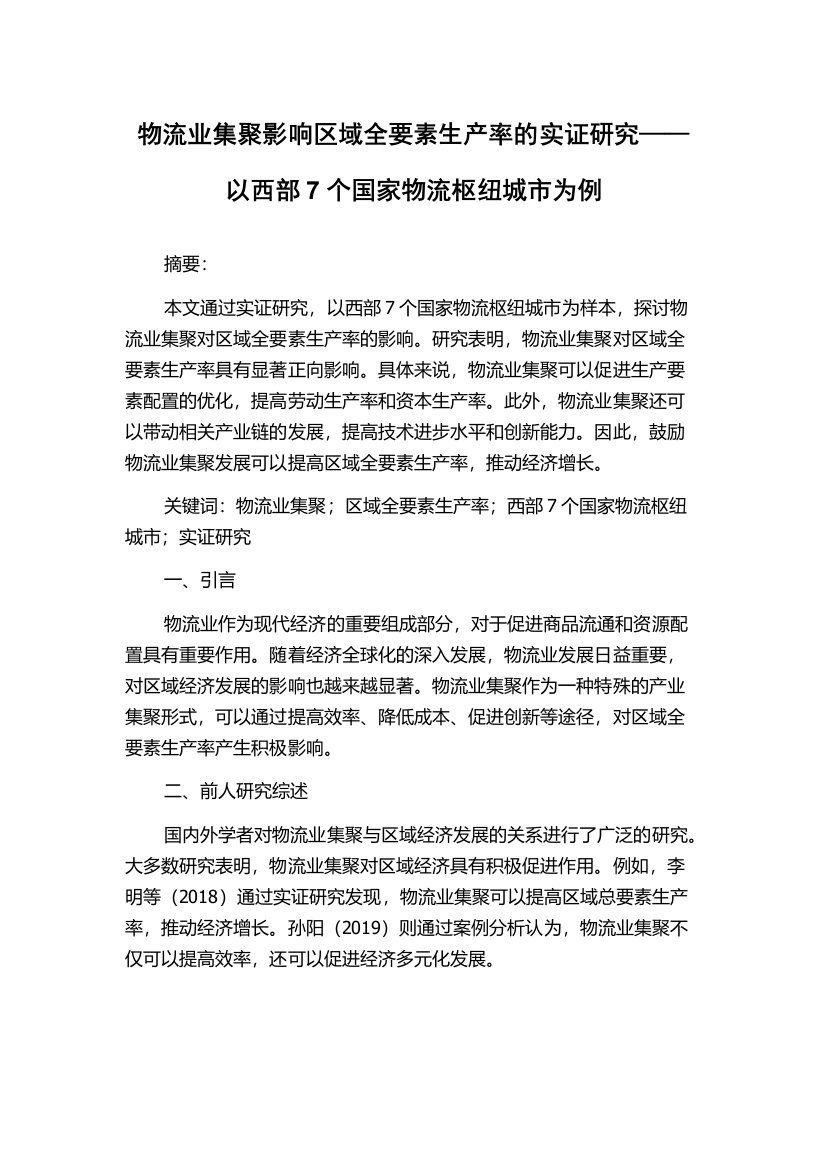 物流业集聚影响区域全要素生产率的实证研究——以西部7个国家物流枢纽城市为例