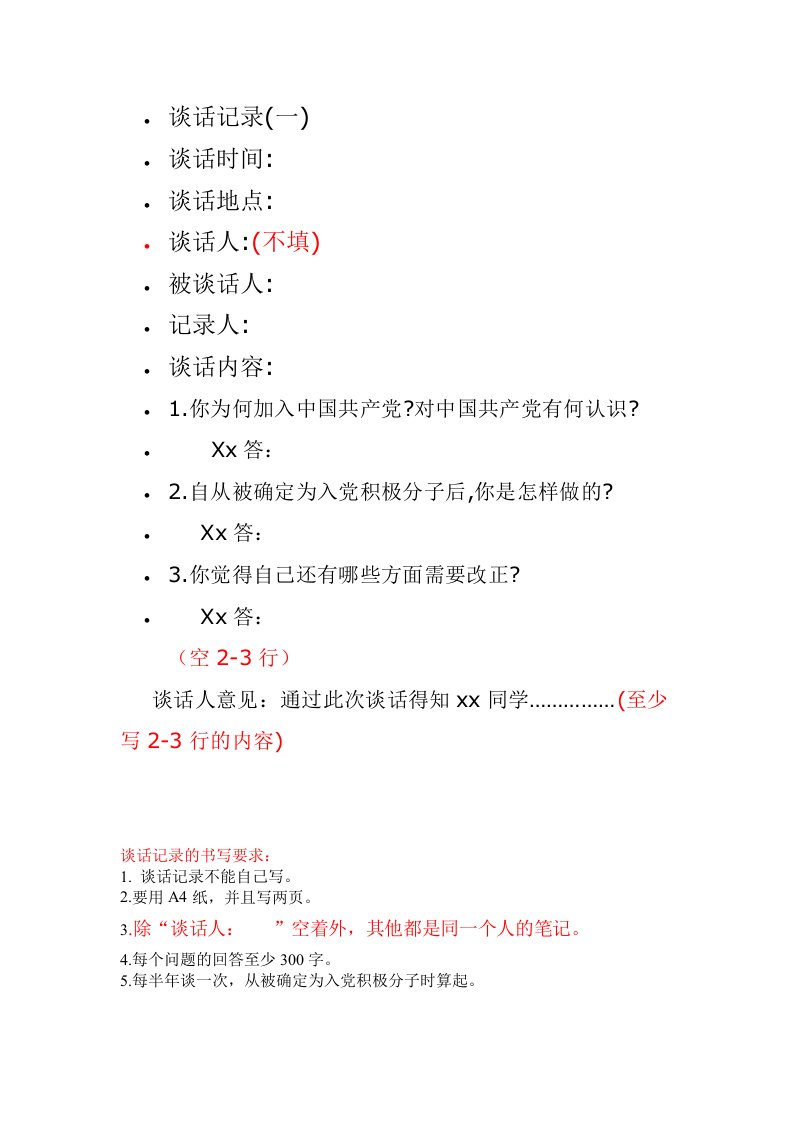 入积极分子谈话记录和思想汇报的格式和要求