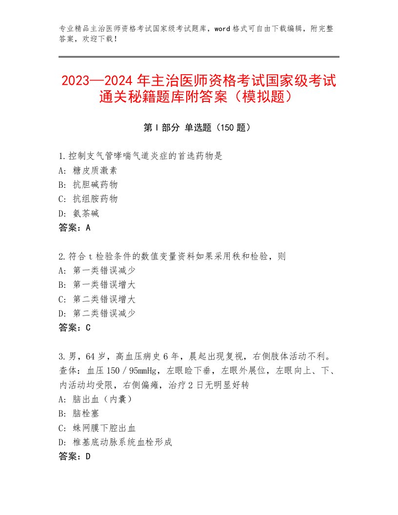 内部培训主治医师资格考试国家级考试最新题库加答案下载