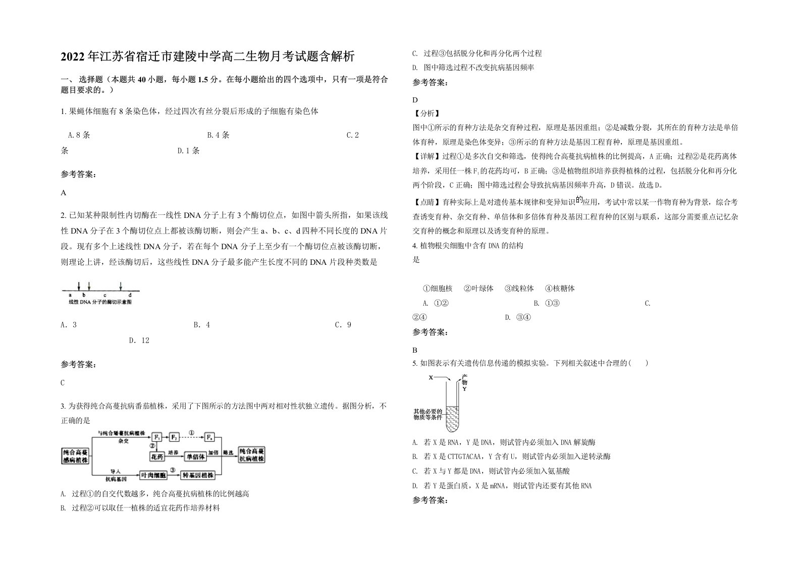 2022年江苏省宿迁市建陵中学高二生物月考试题含解析