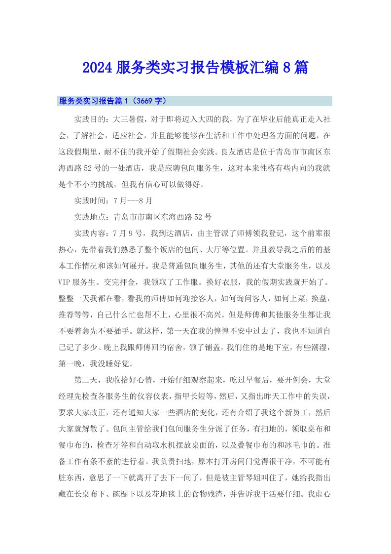 2024服务类实习报告模板汇编8篇