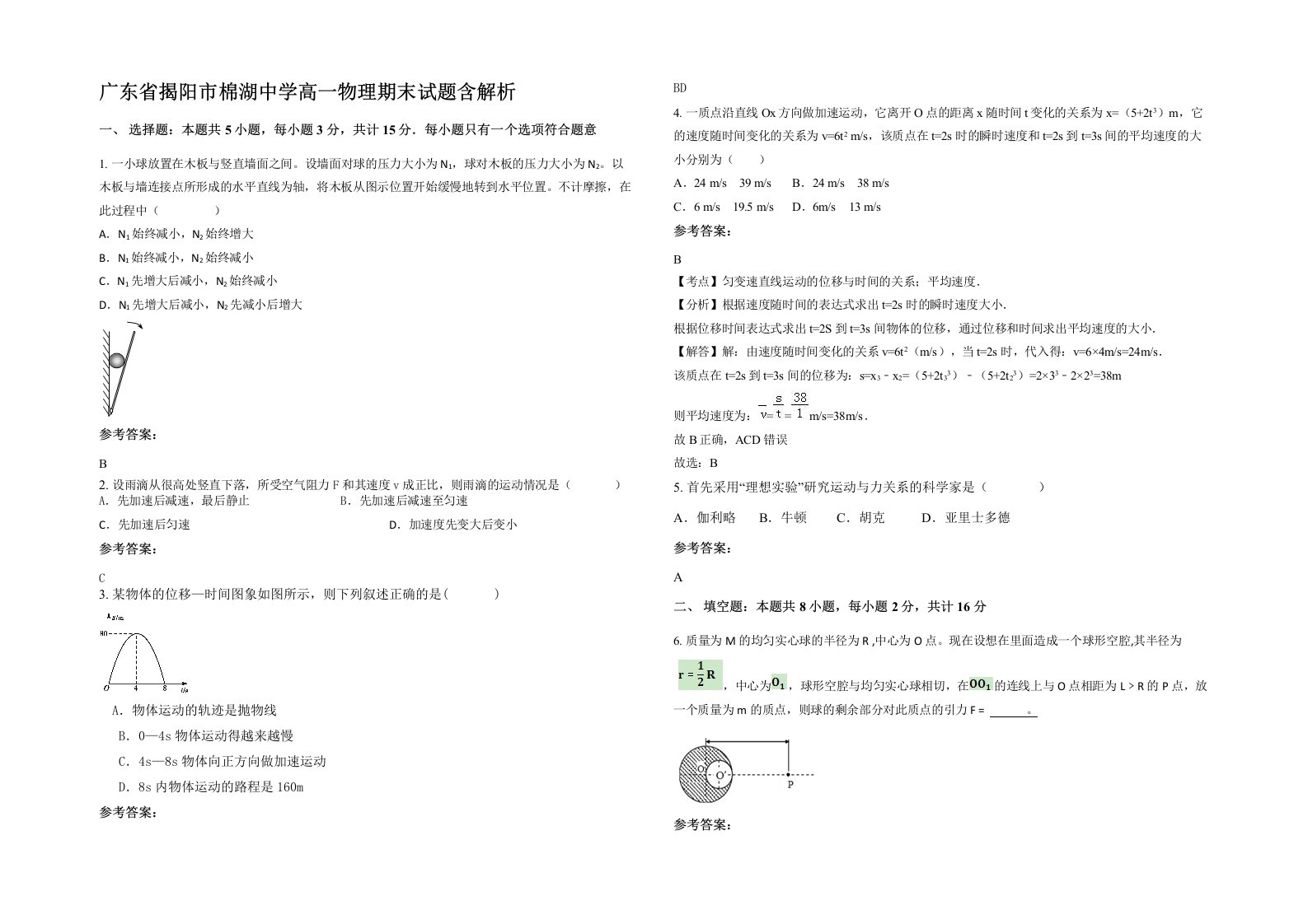 广东省揭阳市棉湖中学高一物理期末试题含解析