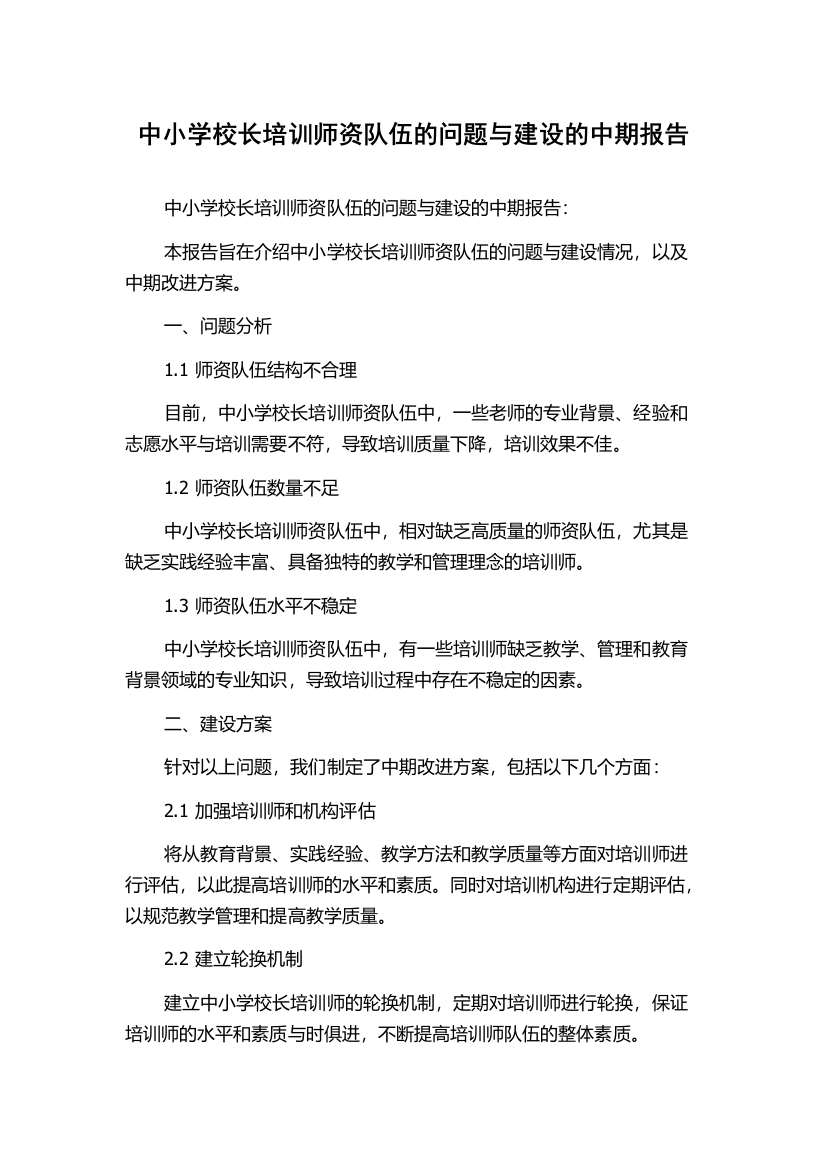 中小学校长培训师资队伍的问题与建设的中期报告