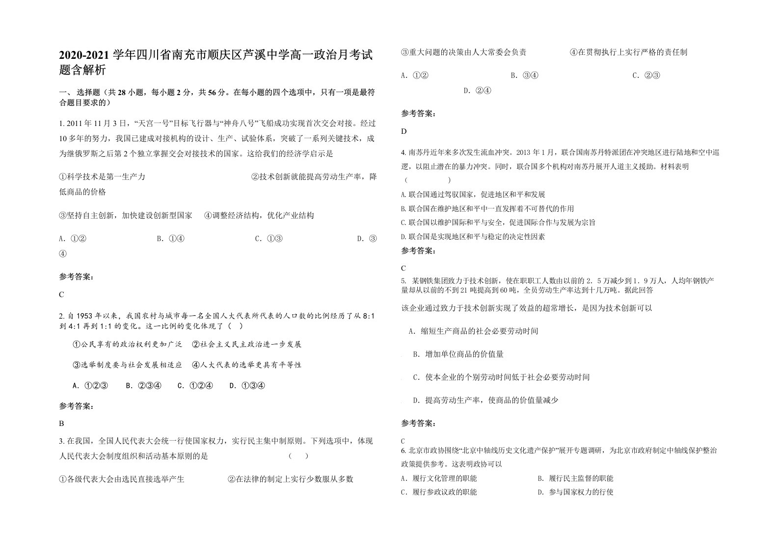 2020-2021学年四川省南充市顺庆区芦溪中学高一政治月考试题含解析