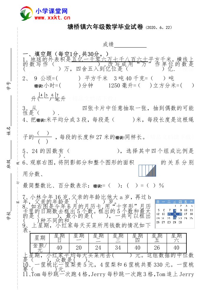 张家港市塘桥镇小学六年级数学毕业试卷（苏教版）