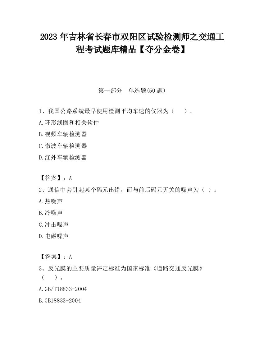 2023年吉林省长春市双阳区试验检测师之交通工程考试题库精品【夺分金卷】