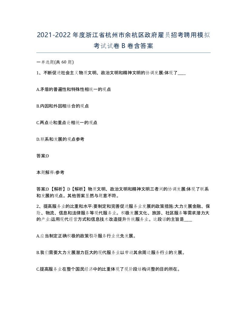 2021-2022年度浙江省杭州市余杭区政府雇员招考聘用模拟考试试卷B卷含答案