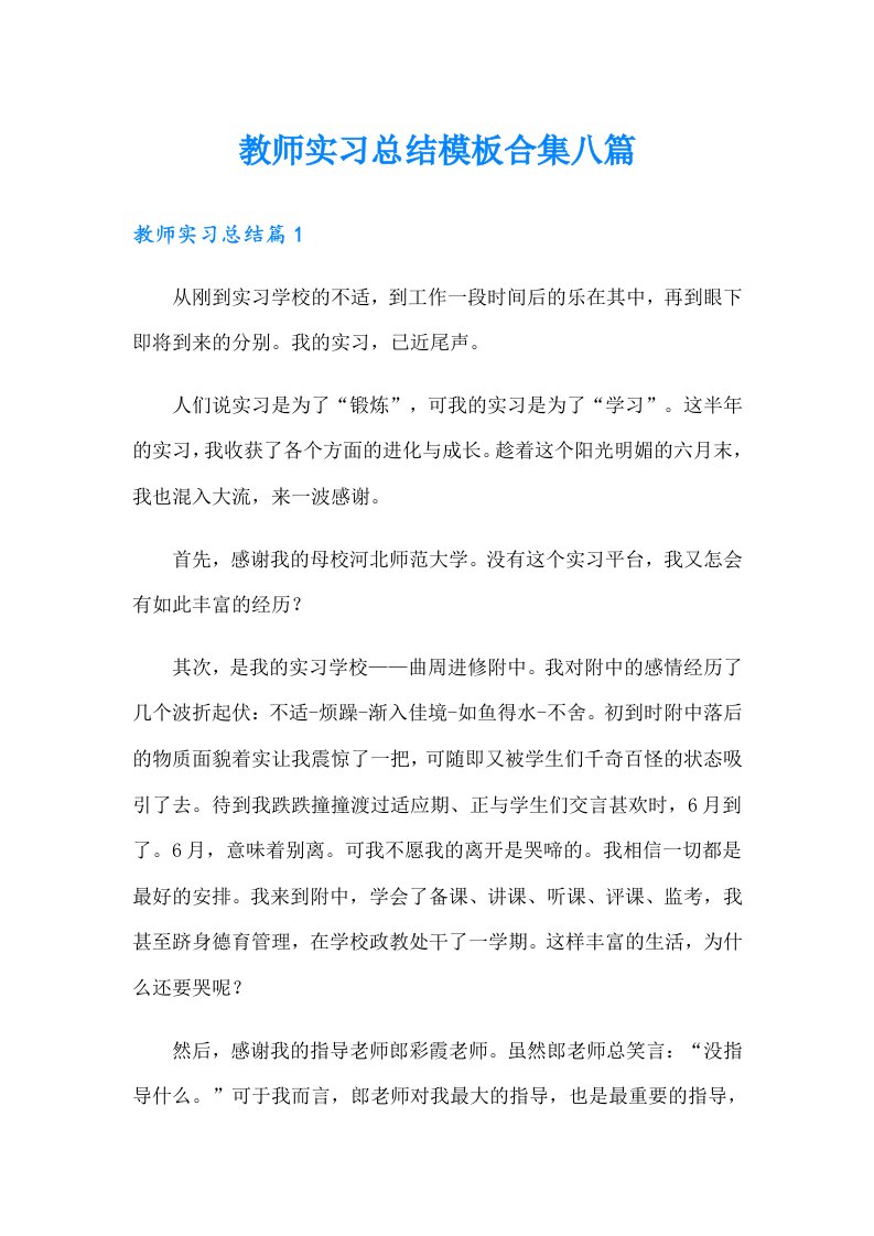 教师实习总结模板合集八篇